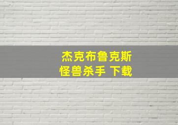 杰克布鲁克斯怪兽杀手 下载